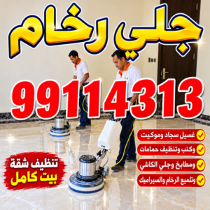 جلي رخام