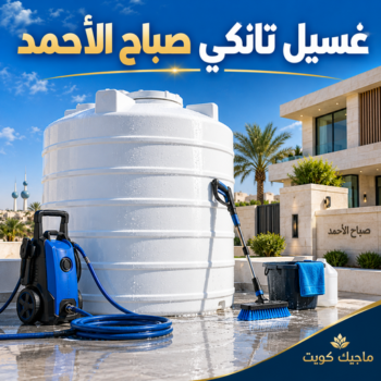 غسيل تانكي صباح الاحمد - ابومحمود📞97703279 - تصليح تانكي صباح الاحمد - غسيل وتصليح تانكي صباح الاحمد - غسيل خزان صباح الاحمد - تصليح خزان صباح الاحمد