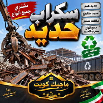 سكراب حديد - سكراب المنيوم - سكراب - بالكويت📞97993435 - نشتري السكراب - شراء سكراب - نشتري سكراب - نشتري حديد سكراب - سكراب المنيوم - نشتري السكراب بالكويت