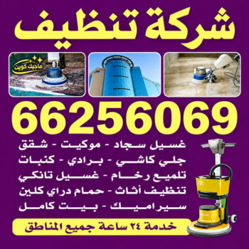 شركة تنظيف ضاحية علي صباح السالم - تنظيف منازل ضاحية علي صباح السالم - تنظيف📞66256069 - شركة تنظيف بالكويت - تعقيم منازل - شركة تنظيف شقق - تنظيف - تنظيف شقق - تنظيف فلل وشقق - شركة تنظيف منازل
