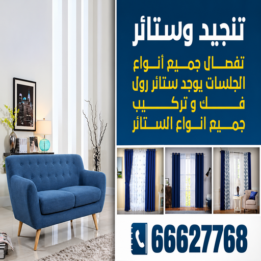 تنجيد - تنجيد وستائر - ابوعلي 66627768 - تفصيل ستائر - تنجيد قعدات - تنجيد الفحيحيل - تنجيد كنب رخيص - تنجيد كنب الضجيج - تفصيل كبت - تنجيد أثاث - تنجيد_كنب انستقرام