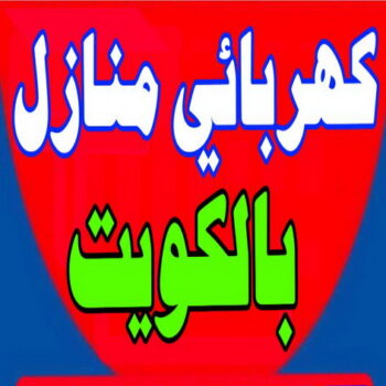 فني كهربائي - الاتصال 98869295