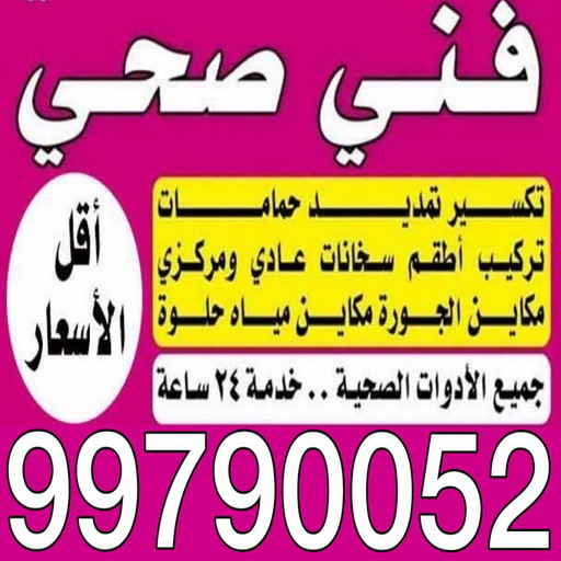 صحى ابورحمة1 %D8%B5%D8%AD%D9%89 %D8%A7%D8%A8%D9%88%D8%B1%D8%AD%D9%85%D8%A91 رقم صحي - مقاول صحي - فني صحي - ابوحسين 99790052 - تسليك مجاري - تسليك مجارى بالكويت - ادوات صحية - صحي - سباك الكويت - صحي الكويت - سباك - سباك صحي