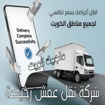 نقل عفش هندي - نقل اغراض - نقل بضائع - بالكويت 97713136 - نقل عفش هنود - ونيت نقل عفش - نقل عفش رخيص - نقل عفش الكويت - نقل عفش - هاف لوري