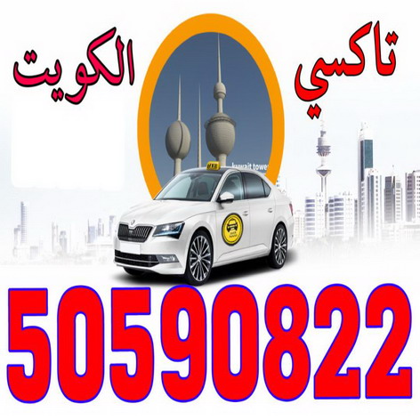 taxico taxico call / 50590822 -تاكسى - تاكسى بالكويت - تاكسيكو الاتصال 50590822