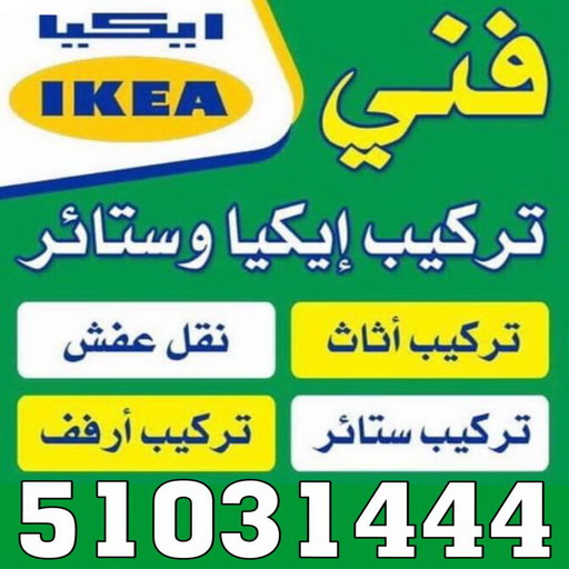 فني ايكيا %D9%81%D9%86%D9%8A %D8%A7%D9%8A%D9%83%D9%8A%D8%A7 فني ايكيا - فني اثاث ايكيا - بالكويت 97841800 - تركيب اثاث ايكيا - تركيب ايكيا - نجار ايكيا - نجار اثاث ايكيا - فني تركيب ايكيا - نجار الكويت - نجار - نجار كبتات
