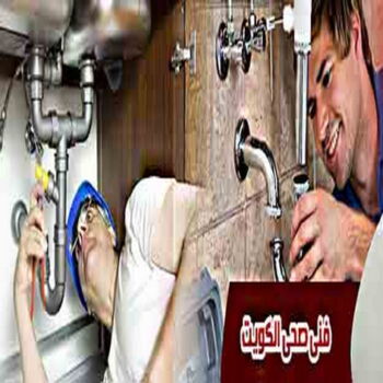 مقاول صحي 24 ساعة - فني صحي 24 ساعة - ابومحمود 97703279 - تسليك مجاري - تسليك مجارى بالكويت - ادوات صحية - صحي - سباك الكويت - صحي الكويت - سباك - سباك صحي