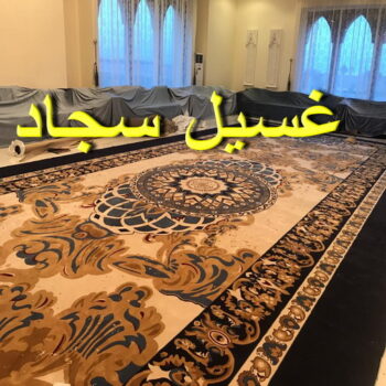 غسيل سجاد الجهراء - الوطنية📞99663955 - غسيل السجاد - غسيل سجاد رخيص - رقم غسيل سجاد - مصبغة غسيل سجاد - تنظيف سجاد - فني سجاد