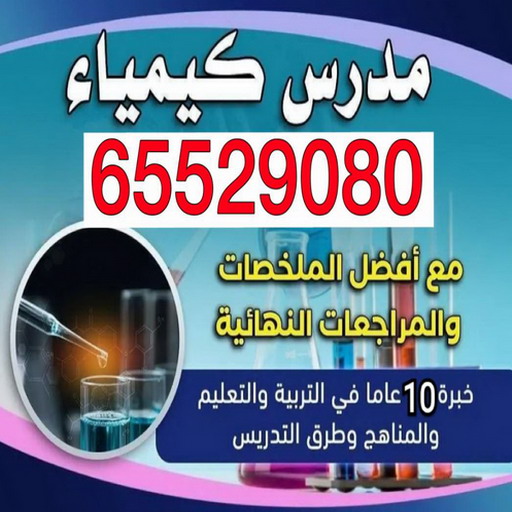 مدرس كيمياء معتز %D9%85%D8%AF%D8%B1%D8%B3 %D9%83%D9%8A%D9%85%D9%8A%D8%A7%D8%A1 %D9%85%D8%B9%D8%AA%D8%B2 مدرس كيمياء - الاتصال 65529080