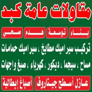 مقاولات عامة كبد - ترميمات عامة كبد - مقاول كبد - ابومحمود 97703279 - مقاول ترميم كبد - مقاول بناء كبد - مقاولات كبد - مقاولات بناء كبد - رقم مقاول كبد