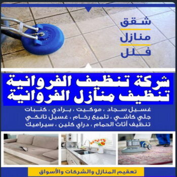 تنظيف منازل الفروانية - المحترفون 66991461 - شركة تنظيف الفروانية - شركات تنظيف الفروانية - شركة تنظيف منازل بالفروانية - رقم شركة تنظيف الفروانية - تنظيف شقق الفروانية