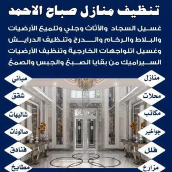 تنظيف صباح الاحمد - شركة تنظيف صباح الاحمد - الوطنية📞99663955 - شركة تنظيف منازل صباح الاحمد - تنظيف منازل صباح الاحمد