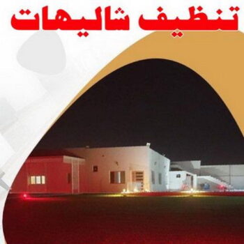 تنظيف شاليه - تنظيف شاليهات - الوطنية📞99663955 - شركة تنظيف شاليهات - تنظيف الشاليهات - تنظيف الشاليه - تنظيف شاليه رخيص - تنظيف شاليهات رخيص