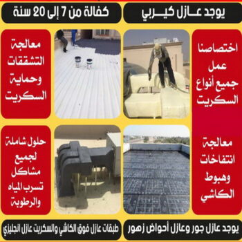 شركة عازل - عازل اسطح - ابومحمود 97703279 - عازل جيتاروف - عازل اسطح جيتاروف - عزل اسطح - مقاول عازل - عازل حراري - عازل فوم - عازل امريكي - عازل مائي