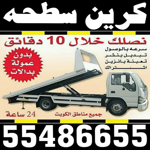 كرين سطحه %D9%83%D8%B1%D9%8A%D9%86 %D8%B3%D8%B7%D8%AD%D9%87 ونش - سطحه - ونش الكويت - ابوشنب 55486655 - رقم سطحه - سطحه رخيصة - ونش سطحه - كرين - ونش كرين - سطحه كرين - ونشات - سطحات