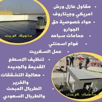 عازل مائي - عازل اسطح - ابومحمود 97703279 - عازل جيتاروف - عازل اسطح جيتاروف - عزل اسطح - مقاول عازل - شركة عازل - عازل حراري - عازل فوم - عازل امريكي