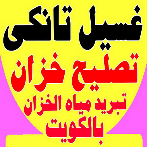 غسيل تانكي احمد.202 %D8%BA%D8%B3%D9%8A%D9%84 %D8%AA%D8%A7%D9%86%D9%83%D9%8A %D8%A7%D8%AD%D9%85%D8%AF.202 تصليح خزان - غسيل خزان - تنظيف خزان - فرعون 97115356 - تصليح خزانات - تبريد خزان - تبريد تانكي - غسيل خزانات - فني تصليح خزان - غسيل تانكي - تصليح تانكي