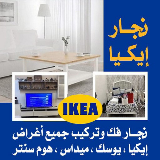 نجار %D9%86%D8%AC%D8%A7%D8%B1 نجار الكويت - ابوحسين 97841800 - نجار – نجار ايكيا - نجار خشب – نجارين – تركيب اثاث ايكيا – نجار بالكويت – فني ايكيا - فنى اثاث ايكيا - تركيب ايكيا - رقم نجار