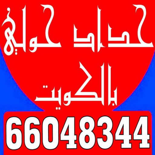 حداد حولي2 %D8%AD%D8%AF%D8%A7%D8%AF %D8%AD%D9%88%D9%84%D9%8A2 حداد حولي - مظلات حولي - الاتصال 66048344 - حداد حولي رخيص - مظلات حولي رخيص - رقم حداد حولي - رقم مظلات حولي - حداد - حداد مظلات حولي