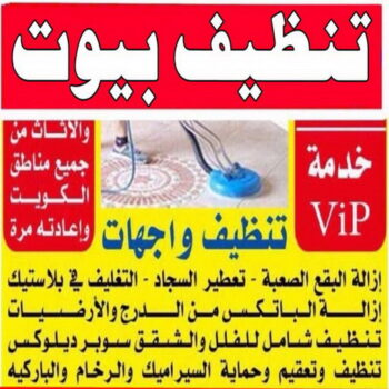 تنظيف بيوت - شركة تنظيف بيوت - الوطنية📞99663955 - رقم تنظيف بيوت - تنظيف بيوت رخيص - تنظيف بيوت الكويت - تنظيف بيوت الجهراء - تنظيف البيوت
