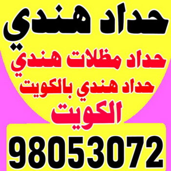 حداد هندي - حداد هندي رخيص - الاتصال 98053072 - رقم حداد هندي - حداد مظلات هندي - حداد هندي بالكويت - حداد هندي الجهراء - حداد هندي الفروانية