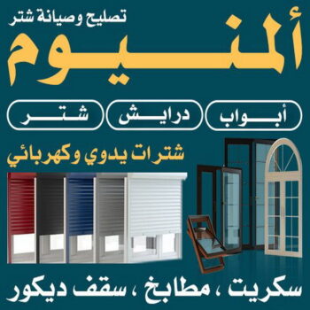 فني المنيوم - الاتصال 99056718