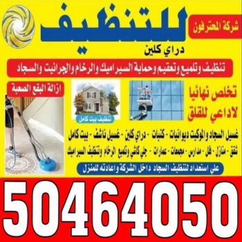 شركة تنظيف الاحمدي - بالكويت 66991461 - شركة تنظيف الفحيحيل - شركة تنظيف ابوحليفة - شركة تنظيف الفنطاس - شركة تنظيف العقيلة - شركة تنظيف الظهر - شركة تنظيف المقوع - شركة تنظيف المهبولة - شركة تنظيف الرقة - شركة تنظيف هدية - شركة تنظيف المنقف - شركة تنظيف الصباحية