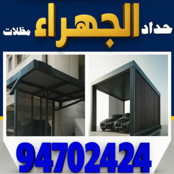 حداد الجهراء - 94702424 - رقم حداد الجهراء - حداد جهرا - حداد بالجهراء - حداد مظلات الجهراء - مظلات الجهراء - حداد الجهراء رخيص - حداد ابواب الجهراء - حداد