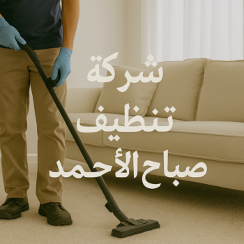 شركة تنظيف صباح الاحمد - شهيد📞99663955 - تنظيف منازل صباح الاحمد - رقم شركة تنظيف صباح الاحمد - شركات تنظيف صباح الاحمد - تنظيف صباح الاحمد