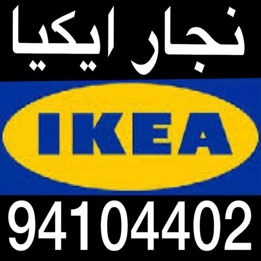 نجار ايكيا احمد رضوان %D9%86%D8%AC%D8%A7%D8%B1 %D8%A7%D9%8A%D9%83%D9%8A%D8%A7 %D8%A7%D8%AD%D9%85%D8%AF %D8%B1%D8%B6%D9%88%D8%A7%D9%86 منجرة - منجرة كبتات - نجار كبتات - نجار غرف نوم - نجار تركيب - منجرة غرف نوم - نجار الكويت - نجار الجهراء - نجار الفروانية - نجار ايكيا - الاتصال 94104402