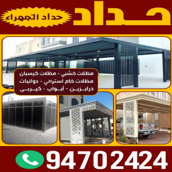 حداد الجهراء - رقم حداد الجهراء - حداد بنغالي 94702424 - حداد بالجهراء - حداد مظلات الجهراء - مظلات الجهراء - حداد الجهراء رخيص - حداد ابواب الجهراء - حداد في الجهراء