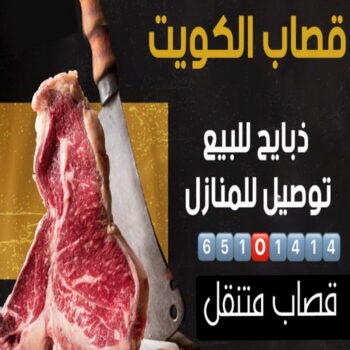 قصاب متنقل - قصاب الكويت - بالكويت📞65101414 - قصاب رخيص - قصاب الجهراء - قصاب الفروانية - قصاب حولي - قصاب الأحمدي - قصاب مبارك الكبير - قصاب