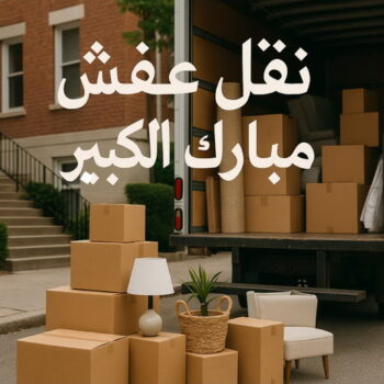 نقل عفش مبارك الكبير - خالد📞60006397 - نقل اثاث مبارك الكبير - هاف لوري مبارك الكبير - ونيت مبارك الكبير - نقل عفش هندي مبارك الكبير - شركة نقل عفش مبارك الكبير