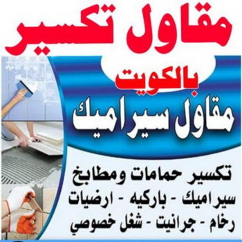 معلم تكسير - معلم تكسير بالكويت - ابومحمود 97703279 - مقاول تكسير بالكويت - تكسير خرسانه - تكسير ارضيات - تكسير حوائط - مقاول هدم - مقاول تكسير