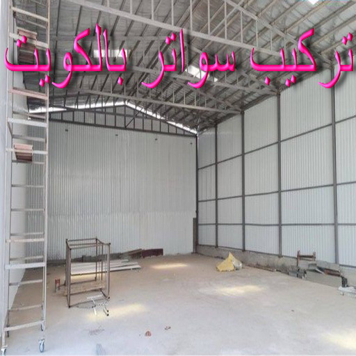 سواتر بالكويت %D8%B3%D9%88%D8%A7%D8%AA%D8%B1 %D8%A8%D8%A7%D9%84%D9%83%D9%88%D9%8A%D8%AA تركيب سواتر - شركة سواتر - بالكويت 98053072 - ساتر خشب - سواتر شينكو - سواتر خشبية - سواتر بلاستك - سواتر متحركة - سواتر - سواتر حديد