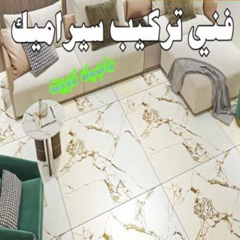 تركيب سيراميك حولي - ابومحمود 97703279 - معلم سيراميك حولي - مقاول سيراميك حولي - فني سيراميك حولي - معلم رخام باكستاني