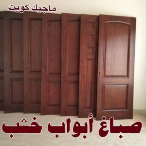 %D8%B5%D8%A8%D8%A7%D8%BA %D8%A7%D8%A8%D9%88%D8%A7%D8%A8 %D8%AE%D8%B4%D8%A8 صباغ - صباغ خشب - صباغ ابواب خشب - ابوشهاب 96701995 - صباغ لكر - صباغ ناري - صباغ كبتات - صباغ ديوانية - صباغ الكويت - صباغ باب - صباغ رخيص