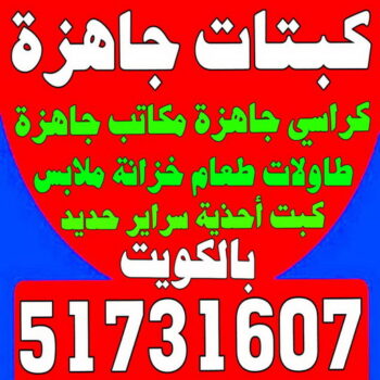 كبتات جاهزة - كراسي جاهزة - مكاتب جاهزة - بالكويت 51731607 - طاولات طعام - كبت جاهز - خزانة ملابس - طرابيزة جاهزة - مكتبة تلفزيون - كبت احذية