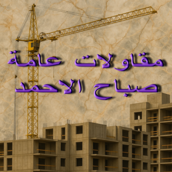 مقاولات عامة صباح الاحمد - مقاول صباح الاحمد - بالكويت 66586944 - مقاول عام صباح الاحمد - مقاول بناء صباح الاحمد - مقاول ترميمات صباح الاحمد - ترميمات عامة صباح الاحمد