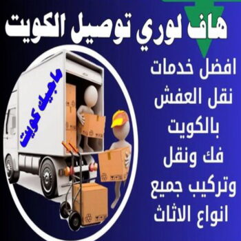هاف لوري - هاف لوري نقل عفش - خالد📞60006397 - نقل عفش هاف لوري - نقل اغراض - هاف لورى الكويت - هاف لورى نقل اغراض - نقل عفش - شركة نقل عفش