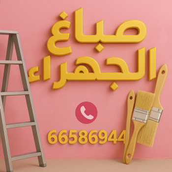 صباغ الجهراء - اصباغ الجهراء - صباغ الجهراء ابوعلي📞66586944 - صباغ منازل الجهراء - صباغ بيوت الجهراء - رقم صباغ الجهراء – صباغ الجهراء شاطر – صباغ الجهراء رخيص - صباغ هندي الجهراء