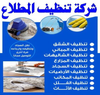 شركة تنظيف المطلاع - شهيد📞99663955 - تنظيف منازل المطلاع - تنظيف شقق المطلاع - رقم شركة تنظيف المطلاع - شركة تنظيف منازل المطلاع - تنظيف المطلاع - تنظيف بيوت المطلاع