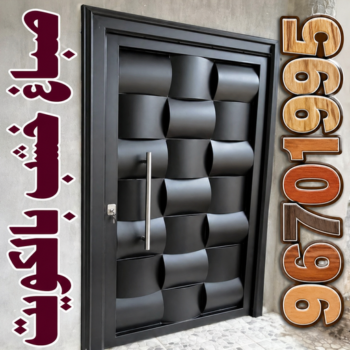 صباغ - صباغ خشب - صباغ ابواب خشب - ابوشهاب 96701995 - صباغ لكر - صباغ ناري - صباغ كبتات - صباغ ديوانية - صباغ الكويت - صباغ باب - اصباغ ناشيونال