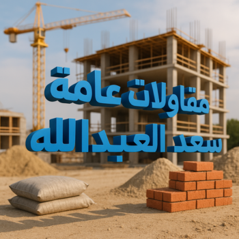 مقاولات عامة سعد العبدالله - ترميمات عامة سعد العبدالله - مقاول سعد العبدالله - ابومحمود 97703279 - مقاول بناء سعد العبدالله - مقاولات سعد العبدالله - مقاول ترميم سعد العبدالله