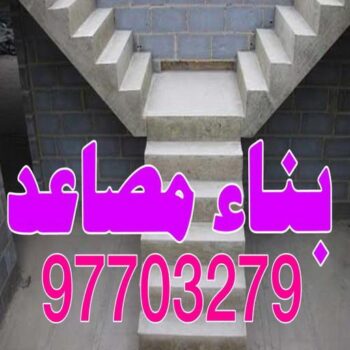 بناء مصاعد - ابومحمود 97703279 - بناء طوابق - مقاول توسيعات - مقاول تشطيبات - مقاول مساح - مقاول سيراميك - مقاول سيجما - توسيعات ملاحق