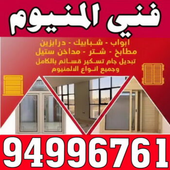 فني المنيوم - نديم 94996761 - فني شتر - فني المنيوم شبابيك - فني ألمنيوم باكستاني - فني المنيوم مطابخ - معلم المنيوم شاطر - فني ألمنيوم هندي