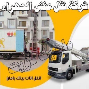 نقل عفش الجهراء - نقل اثاث الجهراء - بالكويت 51031444 - رقم نقل عفش الجهراء - هاف لوري الجهراء - ونيت نقل عفش الجهراء - نقل عفش الجهراء رخيص - شركة نقل عفش الجهراء