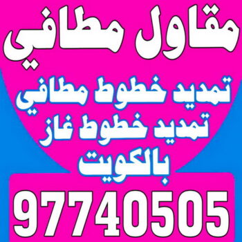 مقاول مطافي - مقاول مطافي وغاز - بالكويت 97703279 - مقاول تمديد خطوط مطافي - مقاول مطافي بالكويت - مقاول خطوط مطافي - مقاول صحي